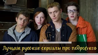 10 Лучших русских сериалов про подростков