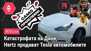 #EVNews  - 16.01 - Катастрофата на Дани, Hertz продават Tesla автомобилите си, Honda 0