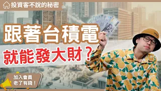 【投資客不說的秘密】跟著台積電買房必賺？揭秘背後的原因！#買房阿元 #買房 #房地產 #高雄置產 #高雄買房 #高雄房地產#台積電#高雄房價#投資置產