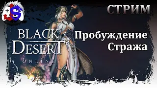 【СТРИМ】 Пробуждение Стража ► Black Desert Online