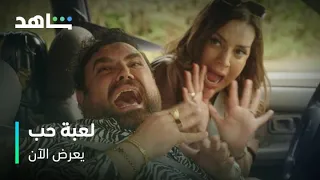 مسلسل لعبة حب        I          يعرض الآن         I          مشهد مضحك مع فريدة ودانيال