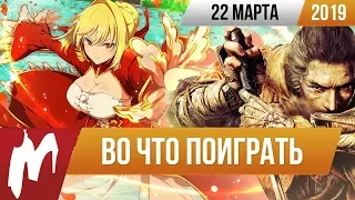 🎮Во что поиграть на этой неделе — 22 марта + Лучшие скидки на игры