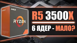 Ryzen 5 3500X | 6 ядер - мало?