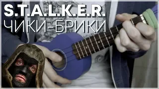 Сталкер Чики-Брики на укулеле