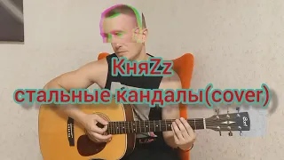 КняZz - стальные кандалы(cover)