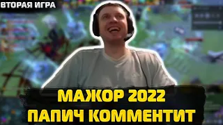 ПАПИЧ КОММЕНТИТ МАЖОР 2022 | Вторая игра
