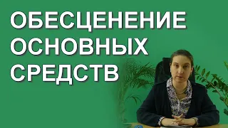 Обесценение основных средств в российском бухгалтерском учете