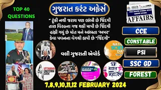 7,8,9,10,11,12,13 February 2024 Current affairs in gujarati l CCE, Constable special l ગુજરાતી કરંટ.