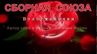 Сборная Союза -  Вологжаночки ( HD новинка)