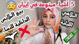 خمسة (5) اشياء ممنوعة ومش موجودة في ايران😬تعرفوا عليها - عجيب 😮