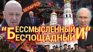 Итоги: мятеж Пригожин и гостеприимство Лукашенко