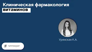 Клиническая фармакология витаминов. 17.06.21