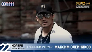Максим Олейников в «Звёздном завтраке» на Радио Шансон