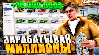 КАК ЗАРАБОТАТЬ МИЛЛИОНЫ НА МАРКЕТПЛЕЙСЕ В GTA 5 MAJESTIC RP - ЗАРАБАТЫВАЙ МИЛЛИОНЫ МАДЖЕСТИК РП