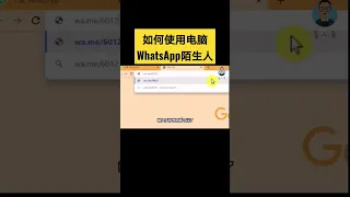 无需手机也能WhatsApp陌生人？！#WhatsApp #WhatsApp玩法 #WhatsApp技巧 #电脑 #whatsapp注册 #职场办公软件  #素人黄 #shorts #short