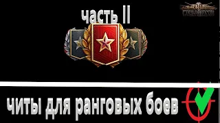 легальный чит WOT или случайность