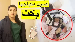 مقلب تحطيم مكياج أختي | شوفوا شو صارــ Destroying My Sister's Makeup Prank