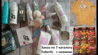 #Faberlic Заказ по 7 каталогу+ НОВИНКИ #ОльгаРоголева