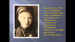 А.П. Гайдар - писатель, воин, патриот