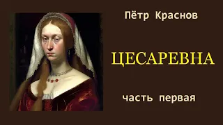 Пётр Краснов. Цесаревна. Часть первая. Аудиокнига.