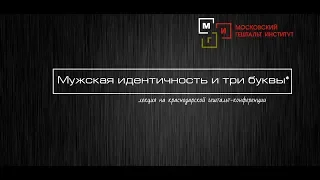 Мужская идентичность и три буквы*