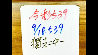 【今彩539】9月18日(一)獨支二中一 【上期中04.14】#539