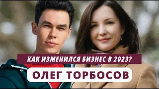 Олег Торбосов. Как изменился бизнес в 2023? @youcanacademychannel