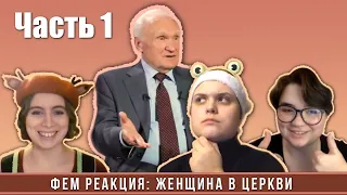 Фем-реакция: А. И. Осипов о женском священстве | Часть 1