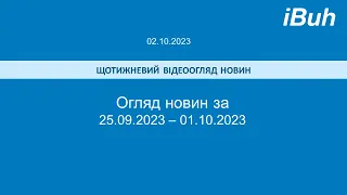 02.10.2023. Бухгалтерські новини. Відеоогляд