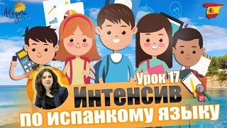 Испанский язык с нуля / Бесплатные online уроки испанского языка для начинающих от А1 до B1