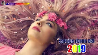 Величайшие сборники песен 2019💖Совсем новые русские песни Шансона 2019💖Нереально красивый Шансон