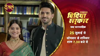 कल देखिये "बिंदिया सरकार" | Bindiya Sarkar | New upcoming Show | 25th July 7:30pm Only on Dangal  TV