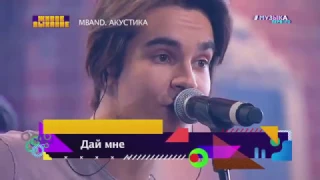 #музыкапервого MBAND   “Дай мне“