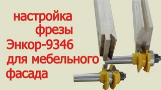 Настройка фрезы Энкор-9346 для мебельного фасада. The Setup of cutter for furniture front