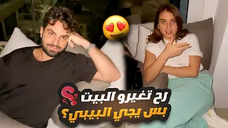 هل رح نغير البيت بس يجي البيبي 👶 غيث وسارة