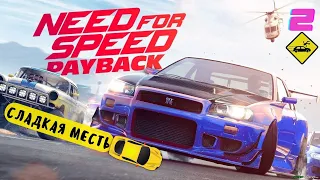 Need for Speed: PAYBACK - "Сладкая месть" - Эпизод 2