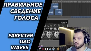 КАК СВЕСТИ ВОКАЛ | LOGIC PRO X | UAD, WAVES, FABFILTER | СВЕДЕНИЕ ГОЛОСА | RAP VOCALS MIXING