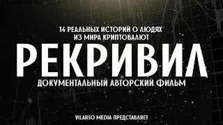 РЕКРИВИЛ - фильм Vilarso о реальном мире криптовалют