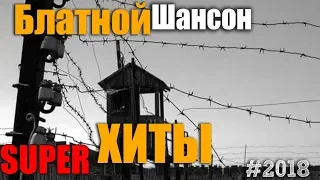 Сборничек фирменного шансона - это не радио попса - это хороший блатнячек!