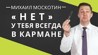 КАК НЕ БОЯТЬСЯ ПРОДАВАТЬ. Технология продаж || Михаил Москотин