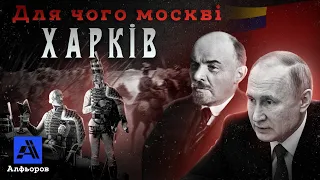 Що від Харкова хоче москва? Пояснення українського історика