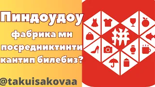 Пиндоудоу сайтынан прямой фабрика мн алып-саткандарды кантип билебиз?ТАКУ ИСАКОВА