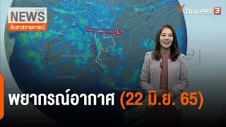 พยากรณ์อากาศ | จับตาสถานการณ์ | 22 มิ.ย. 65