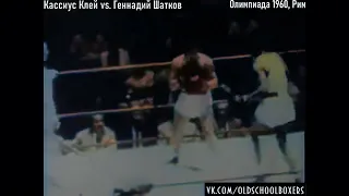 RARE Cassius Clay (Muhammad Ali) vs. Gennady Shatkov СССР - Rome Olympic 1960 LHW 81 kg