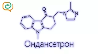 По-быстрому о лекарствах. Ондансетрон