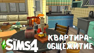 Мужская квартира-общежитие для студентов / Speed Build Sims 4 /NO CC