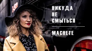 Machete - Никуда не смыться (remake video studiorec.by)