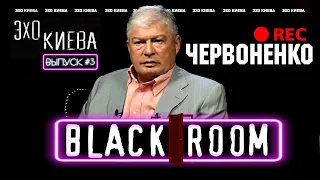 Евгений Червоненко: Майдан. Дефолт. Зеленский. Порошенко. Партия Шария | BLACK ROOM #3 | Эхо Киева