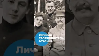 Личный телохранитель Сталина