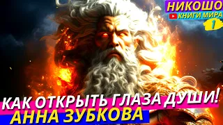 Ченнелинг От Одина! Как Открыть Глаза Души и Не Потерять Духовное Видение?! l НИКОШО и Анна Зубкова